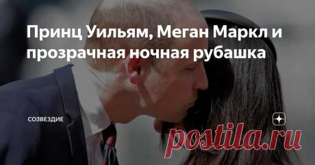 Принц Уильям, Меган Маркл и прозрачная ночная рубашка Статья автора «Созвездие» в Дзене ✍: Думаю, тот факт, что Меган Маркл, став невестой, а затем и женой принца Гарри, была весьма заинтересована принцем Уильямом, наследником престола, куда более...