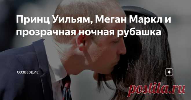 Принц Уильям, Меган Маркл и прозрачная ночная рубашка Статья автора «Созвездие» в Дзене ✍: Думаю, тот факт, что Меган Маркл, став невестой, а затем и женой принца Гарри, была весьма заинтересована принцем Уильямом, наследником престола, куда более...