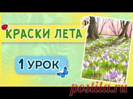 Рисуем весенний пейзаж в смешанной технике! Акварель + гуашь! 1 урок марафона &quot;Краски лета&quot;!