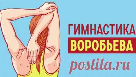 Скрытая гимнастика Воробьева