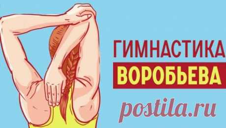Скрытая гимнастика Воробьева