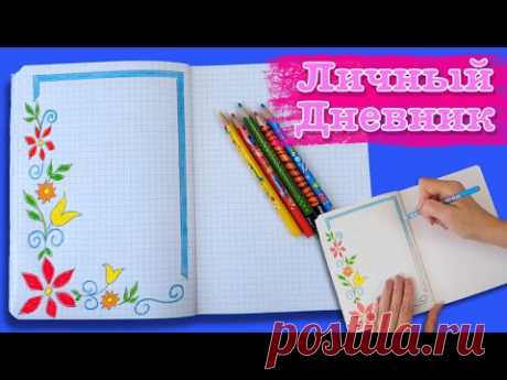 ЛД личный дневник. Как нарисовать цветочки.| Design a personal diary