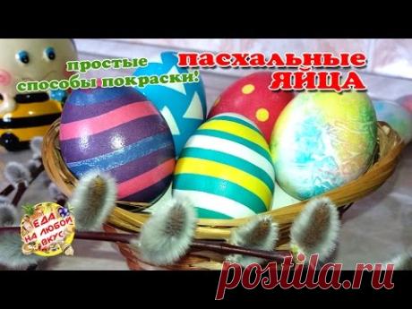 Как покрасить Яйца на Пасху? Простые способы покраски Пасхальных яиц!