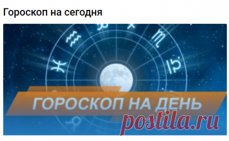 Гороскоп на сегодня 
Сегодня звезды обеспечат Овнам хорошие условия для общения и учебы. День поддерживает на должном уровне мобильность, подсказывает источники информации. Условия задачи станут чуть сложнее, если вы хотите не только общаться, но и нравиться, особенно, при близком контакте. В этом случае, вам стоит проявить побольше уживчивости и деликатности, поменьше импульсивности, капризности и нетерпимости. Это не самый удачный момент для трат: есть риск неудачно расп...