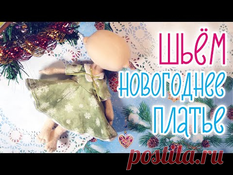 Новогоднее платье с снежинками для текстильной интерьерной куклы своими руками