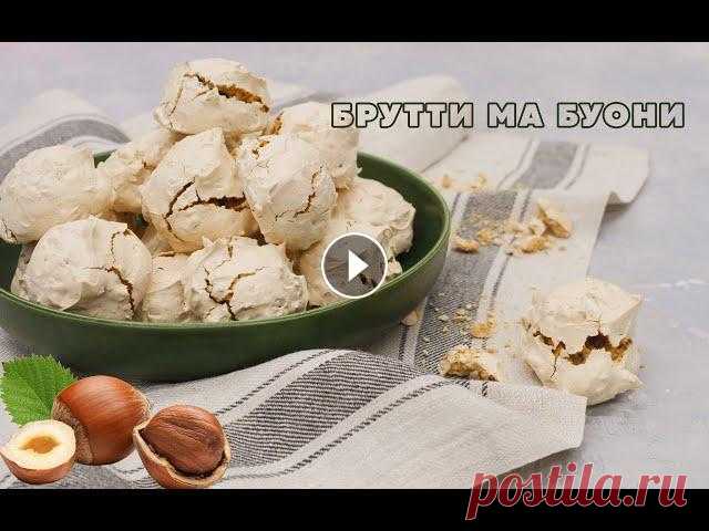 Готовим наивкуснейшее итальянское печенье брутти ма буони | Lera & the Cakes Для приготовления печенья вам понадобятся: 200 гр фундука 3 яичных белка 150 гр сахара Ваниль 10 гр муки Мой Instagram: @lera_and_the_cakes Моя группа...