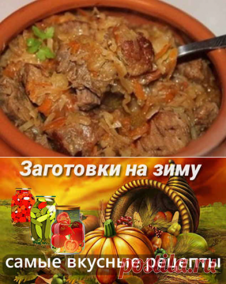Гуляш с капустой в горшочке - ну пальчики оближешь!