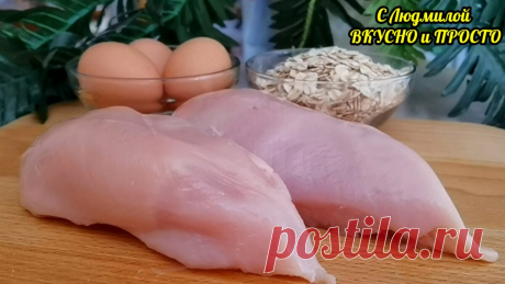 Беру куриную грудку, яйца, овсяные хлопья и готовлю изумительно вкусное блюдо на обед или на ужин за полчаса (даже руки чистые) | Людмила Плеханова Готовим вместе | Яндекс Дзен