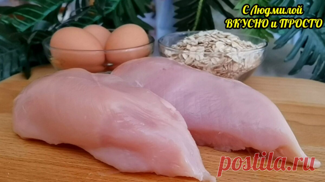 Беру куриную грудку, яйца, овсяные хлопья и готовлю изумительно вкусное блюдо на обед или на ужин за полчаса (даже руки чистые) | Людмила Плеханова Готовим вместе | Яндекс Дзен