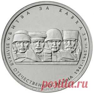 Монета номиналом 5 рублей "Битва за Кавказ" из серии "70-летие Победы в Великой Отечественной войне 1941-1945 гг.". ММД. Россия, 2014 год