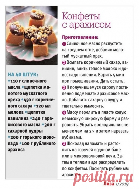 Конфеты с арахисом