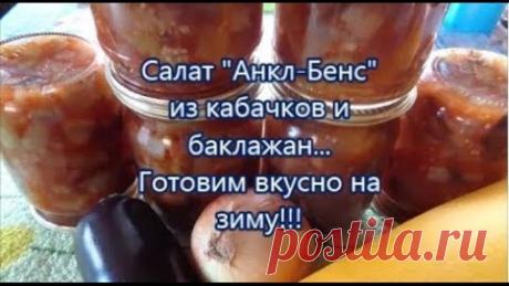 Вкусный салат &quot;Анкл-Бенс&quot; из кабачков и  баклажан на зиму!!! Рецептик из закромов...