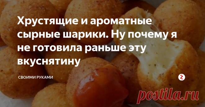 Хрустящие и ароматные сырные шарики. Ну почему я не готовила раньше эту вкуснятину Этот рецепт посвящается не только любителями сыра, но и тем, кому приходятся по нраву быстрые закуски на все случаи жизни. Хрустящие и ароматные сырные шарики съедаются очень быстро, поэтому готовьте их сразу много. А рецепт закуски настолько прост, что с ним справится даже ребенок. На случай перекуса или в момент прихода нежданных гостей – эта закуска станет для вас настоящим спасением.
Ингредиен