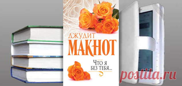 Джудит Макнот. Книга: Что я без тебя... Купить, скачать | Любовные романы
