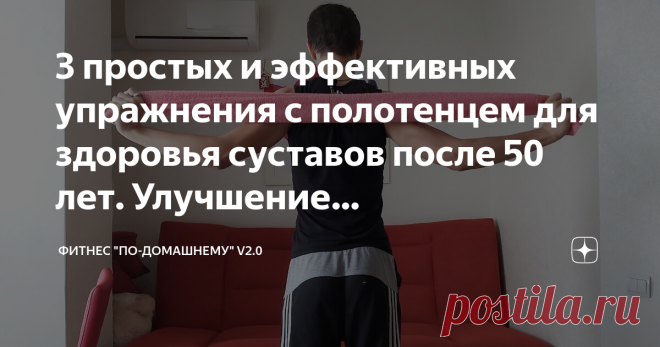 3 простых и эффективных упражнения с полотенцем для здоровья суставов после 50 лет. Улучшение кровообращения и прокачка лимфы Оздоровление суставов не выходя из дома👍