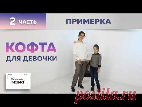 Трикотажная кофточка на девочку. С кружевной кокеткой и открытыми плечами.Показываем первую примерку