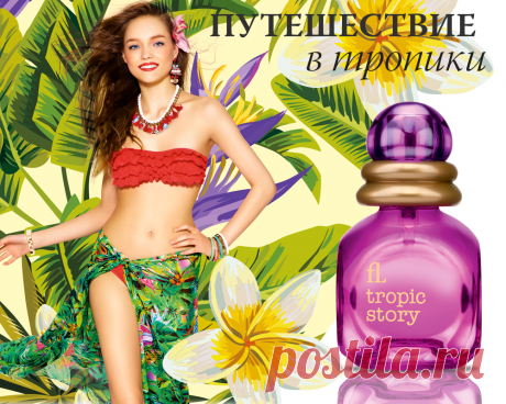 В подарок два флакона туалетной воды Tropic Story только в 9 периоде (с 13 июня по 3 июля 2016 года)! Зарегистрируйтесь в Фаберлик или предложите сделать это вашим друзьям (абсолютно БЕСПЛАТНО)