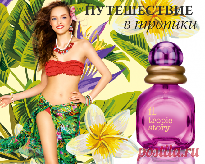 В подарок два флакона туалетной воды Tropic Story только в 9 периоде (с 13 июня по 3 июля 2016 года)! Зарегистрируйтесь в Фаберлик или предложите сделать это вашим друзьям (абсолютно БЕСПЛАТНО)