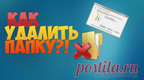 Как удалить папку, которая не удаляется Многие сталкиваются с ситуациями, когда бывает достаточно сложно избавиться от некоторых директорий на компьютере. При этом система может часто отвечать, что данная папка занята определенным процессом...