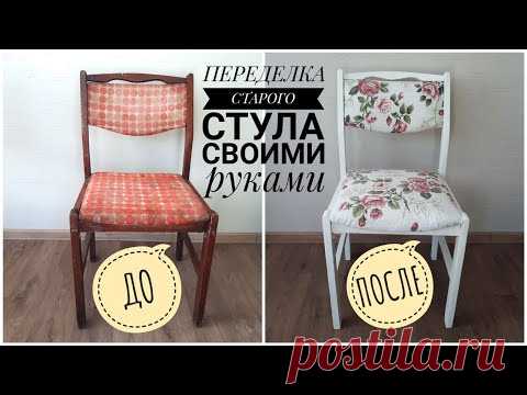 ПЕРЕДЕЛКА СТАРОГО СТУЛА. ПЕРЕТЯЖКА МЕБЕЛИ СВОИМИ РУКАМИ. РЕСТАВРАЦИЯ СТУЛА. furniture restoration