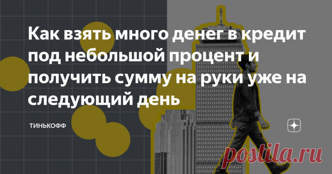 Как взять много денег в кредит под небольшой процент и получить сумму на руки уже на следующий день Бывает, что срочно нужно много денег — на ремонт в квартире, крупную покупку, развитие бизнеса или погашение других кредитов. Потребительские кредиты для этого не подходят: ставки по ним высокие, а суммы часто невелики.