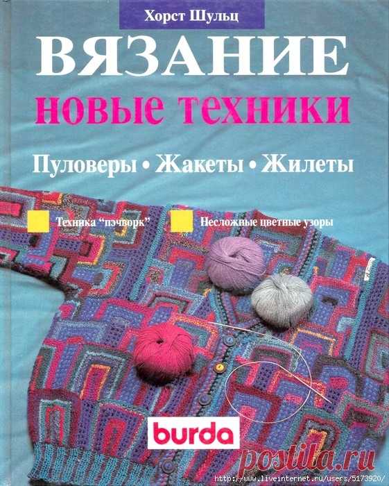 Вязание. Новые техники. Пуловеры. Жакеты. Жилеты.