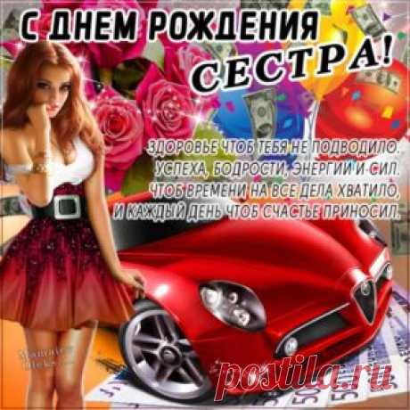 Сестре с днём рождения музыкальная открытка