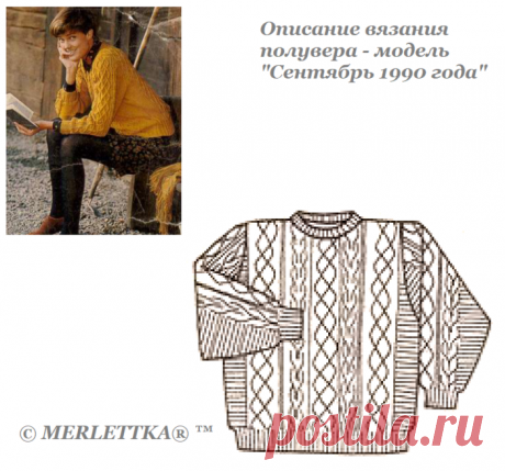 Пуловер - модель "Сентябрь 1990 года" = полное описание