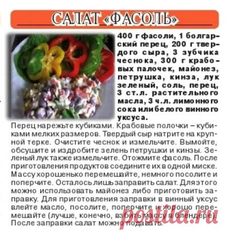 Салат &quot;Фасоль&quot;