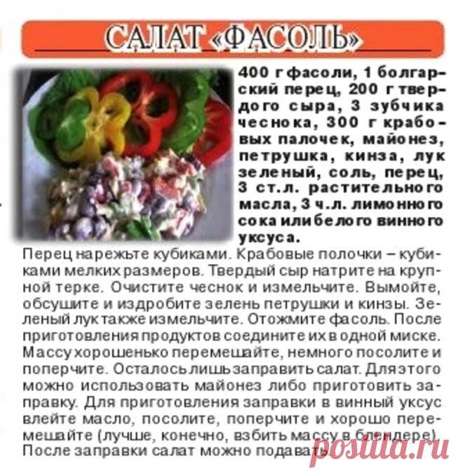 Салат "Фасоль"