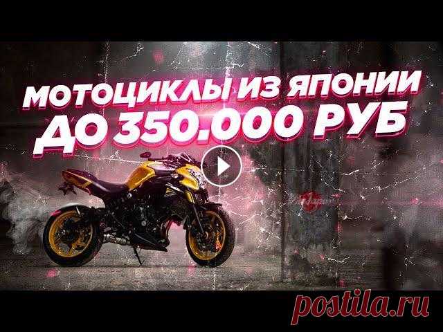 Лучшие 9 мотоциклов из Японии до 350000₽. Стриты, круизеры, турэндуро, спорт-туристы. Что можно взять в классном состоянии и с не очень большим пробегом? Мы возим мотоциклы из Японии - Маркетплейс мотоэкипа: Мой личный инстаграм - @ilya...