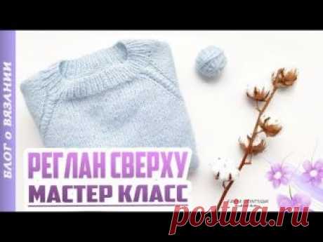 РЕГЛАН СВЕРХУ СПИЦАМИ | МАСТЕР КЛАСС ● КАК ВЯЗАТЬ РЕГЛАН СВЕРХУ С РОСТКОМ?