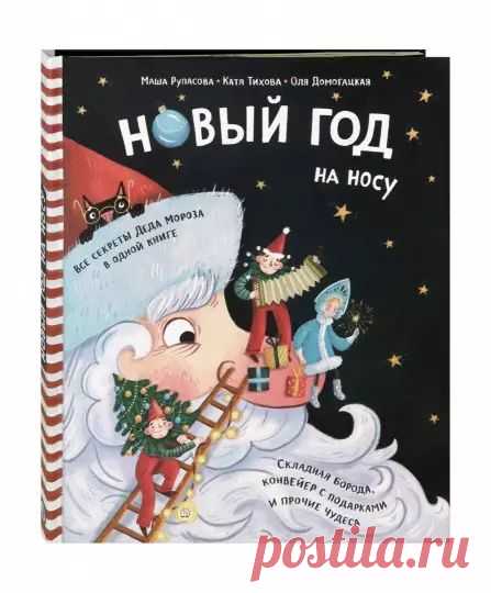 Книга для детей "Новый Год на носу"
Что внутри?
- Бланк письма Деду Морозу и список самых важных дел.
- Складная борода - календарь ожидания Нового года.
- Настольная игра "Новогодняя лихорадка".
- Крутящийся китайский календарь.
- Карта усадьбы Деда Мороза.
- Конвейер игрушек и вычислитель вредин.
- Безразмерный мешок с подарками.
- Билет на Полярный экспресс.
- Новогодние сладости со всего света.
- Объемная елка с игрушками-наклейками