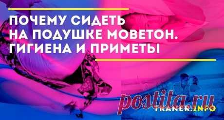 Сидеть на подушке категорически не рекомендуется. Вы можете потерять здоровье и удачу.