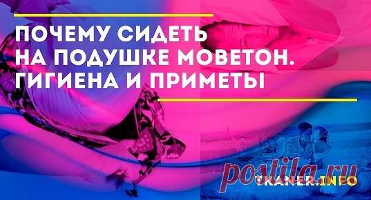 Сидеть на подушке категорически не рекомендуется. Вы можете потерять здоровье и удачу.