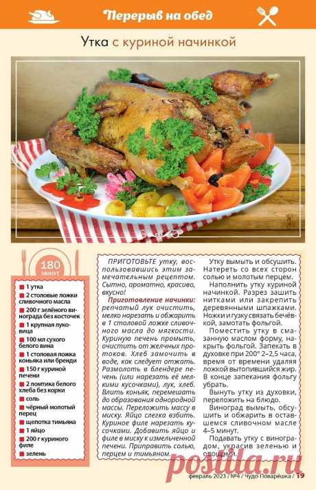 Утка с куриной начинкой