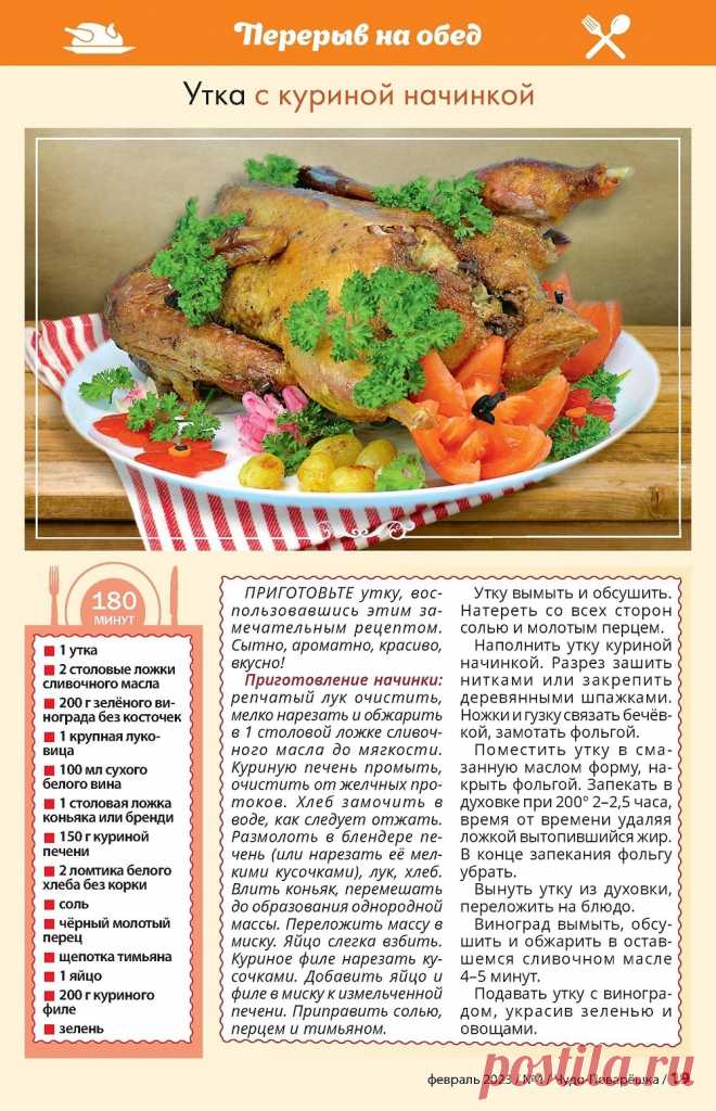 Утка с куриной начинкой