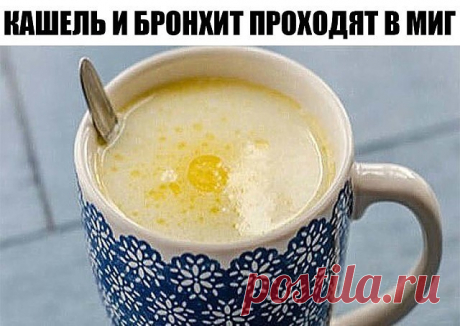 КАШЕЛЬ И БРОНХИТ ПРОХОДЯТ В МИГ !

Достаточно выпить перед сном это натуральное средство!

СРЕДСТВО ОТ БРОНХИТА.

Ингредиенты:

250 мл молока
1 чай. лож. сливочного масла
1 чай. лож. мёда
0,25 чай. лож. пищевой соды
1 желток


 Приготовление.

Вскипятите молоко и остудите его.
Добавьте сливочное масло (можно заменить на какао-масло) и мёд.
 Хорошо перемешайте.
Затем добавьте соду, яичный желток и хорошо перемешайте еще раз.
Взрослые могут добавить по желанию 1 десертную ло...