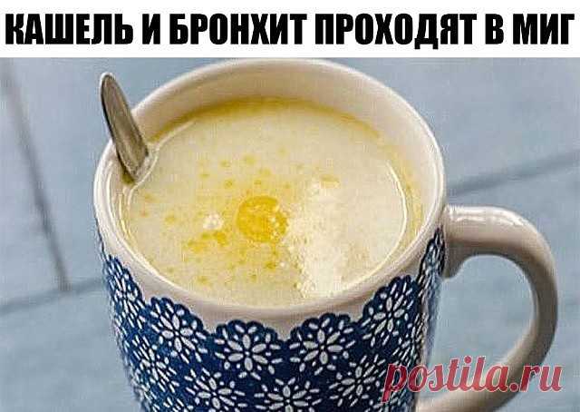 КАШЕЛЬ И БРОНХИТ ПРОХОДЯТ В МИГ !

Достаточно выпить перед сном это натуральное средство!

СРЕДСТВО ОТ БРОНХИТА.

Ингредиенты:

250 мл молока
1 чай. лож. сливочного масла
1 чай. лож. мёда
0,25 чай. лож. пищевой соды
1 желток


 Приготовление.

Вскипятите молоко и остудите его.
Добавьте сливочное масло (можно заменить на какао-масло) и мёд.
 Хорошо перемешайте.
Затем добавьте соду, яичный желток и хорошо перемешайте еще раз.
Взрослые могут добавить по желанию 1 десертную ло...