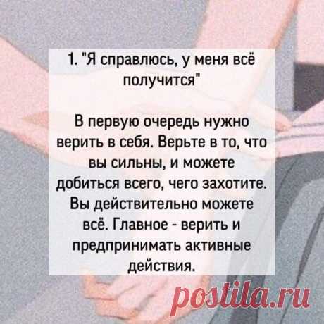 Фразы, которые нужно говорить себе в сложные времена:
Фразы, которые нужно говорить себе в сложные времена:
Читай пост далее на сайте. Жми ⏫ссылку выше
