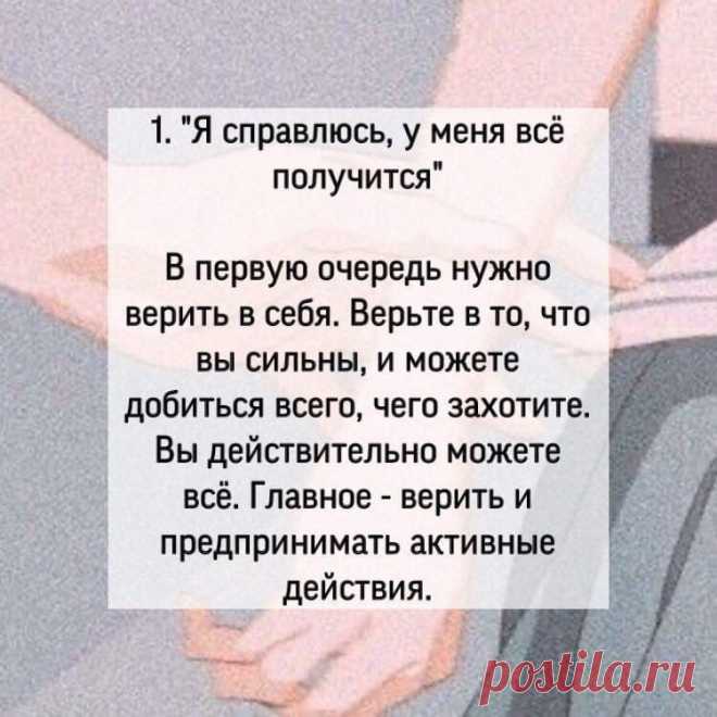 Фразы, которые нужно говорить себе в сложные времена:
Фразы, которые нужно говорить себе в сложные времена:
Читай пост далее на сайте. Жми ⏫ссылку выше