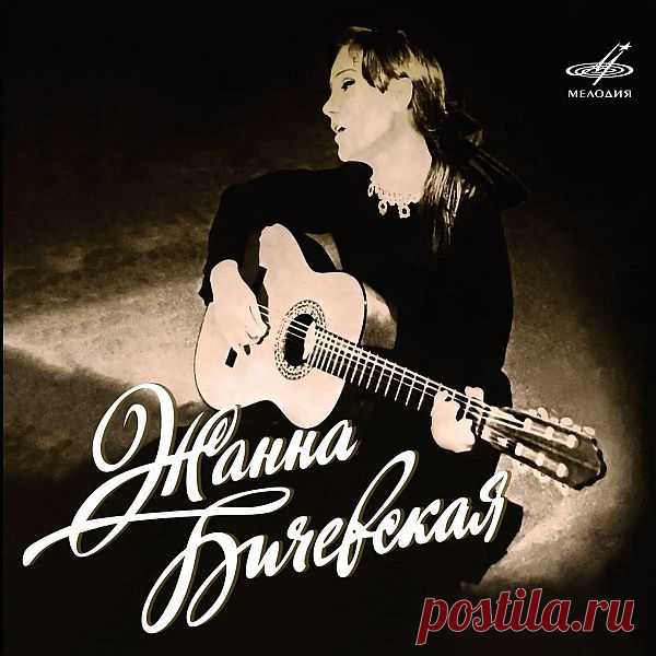 Жанна Бичевская - Избранные записи (2012) AAC Перед вами диск – Жанна Бичевская поет русские народные песни. Как будто ничего особенного. У нас много прекрасных исполнительниц этого плана. Да и песни, во всяком случае некоторые из них, вам безусловно знакомы...Но стоит начать его слушать, и вы сразу ощутите, в чем своеобразие ее пения.