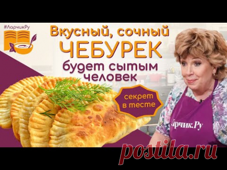 Хрустящий сочный чебурек ЗА 10 МИНУТ! САМЫЙ БЫСТРЫЙ И ВКУСНЫЙ РЕЦЕПТ ЧЕБУРЕКОВ. Зачем ВОДКА в тесте?