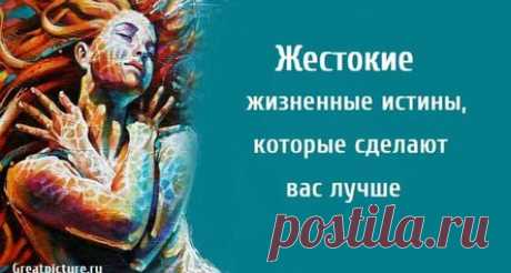 Жестокие жизненные истины, которые сделают вас лучше