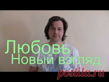 Любовь - новый взгляд