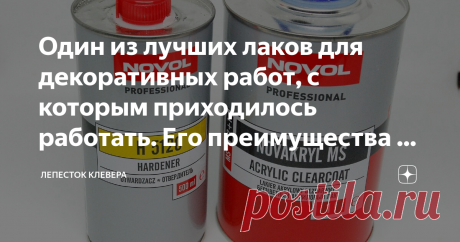 Один из лучших лаков для декоративных работ, с которым приходилось работать. Его преимущества и недостатки