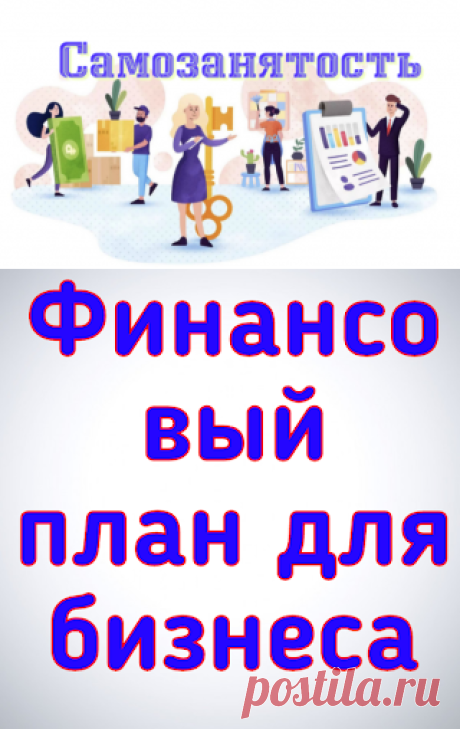 Самозанятость: Как написать финансовый план для бизнеса?
Перед тем как вы откроете своё дело, Вам необходимо продумать финансовую составляющую. Бизнес план и финансовый план - это единое целое.
