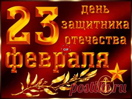 Красивые открытки на 23 февраля скачать бесплатно, отправить - страница 1.9