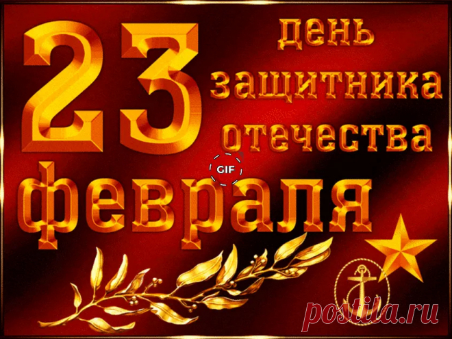 Красивые открытки на 23 февраля скачать бесплатно, отправить - страница 1.9