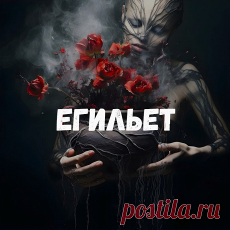 Егильет. Приворот. Основная мысль, заложенная в понятие егильет, заключается в том, что он представляет собой сильный  приворот на влечение, который не только привязывает любимого человека на постельные отношения, но еще и блокирует желание к отношениям на стороне. То есть егильет способен приворожить на постель и защитить от измен.